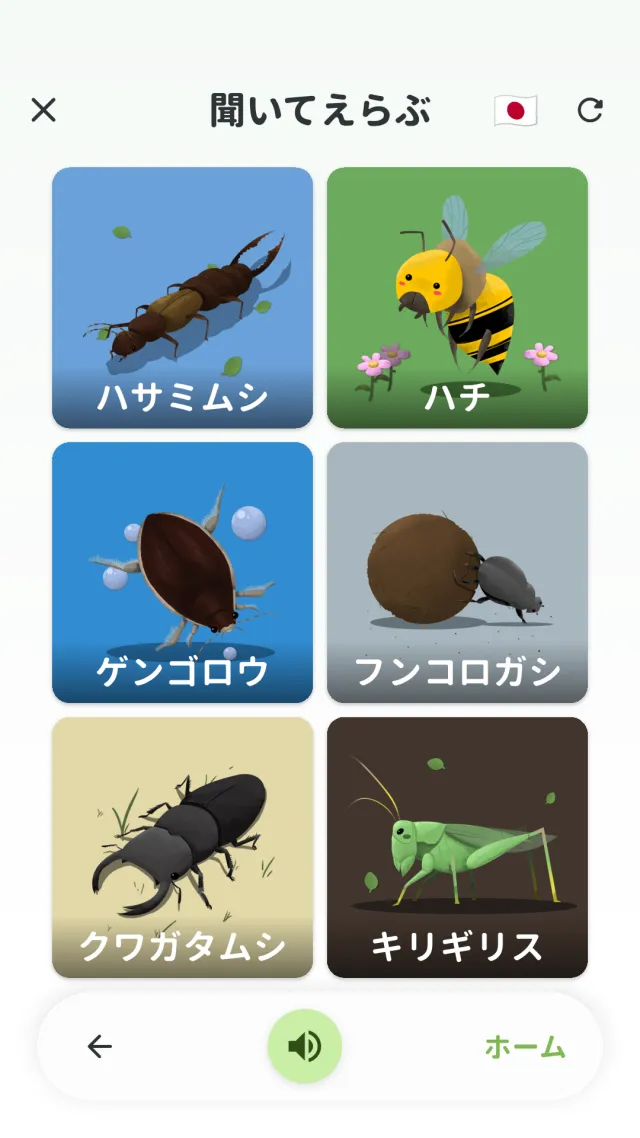 YumYum Words の聞いてえらぶ画面 — 読み上げられたことばに合う絵をえらぶ問題