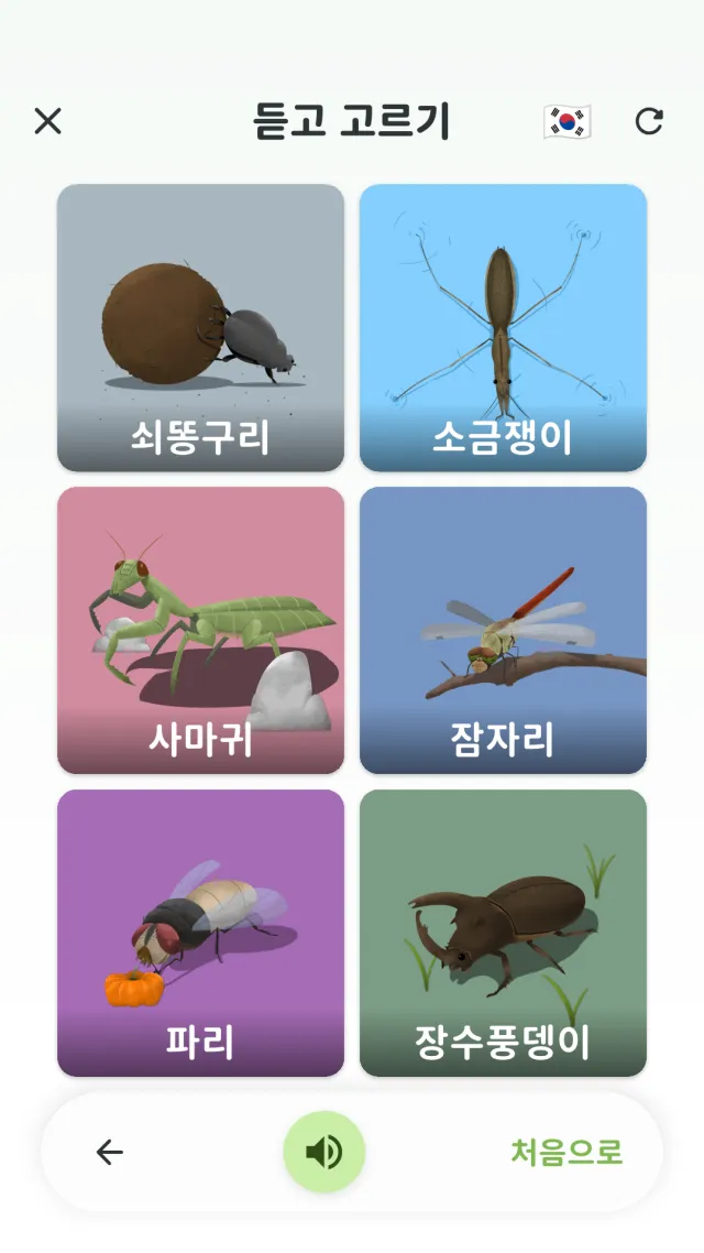 단어냠냠 듣고 고르기 화면 — 들려주는 단어에 맞는 그림을 고르는 문제